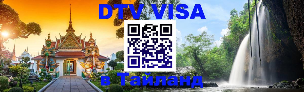 Visa в Таиланд Эль-Кувейт 