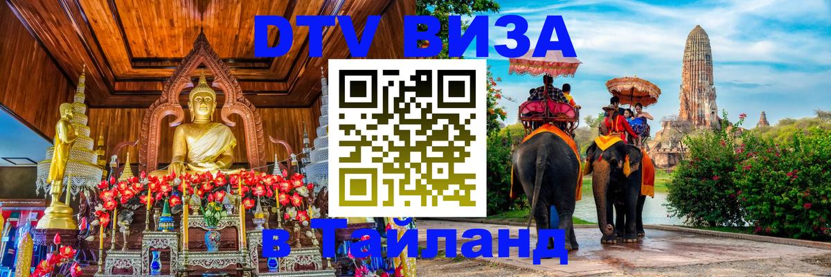Visa в Таиланд 